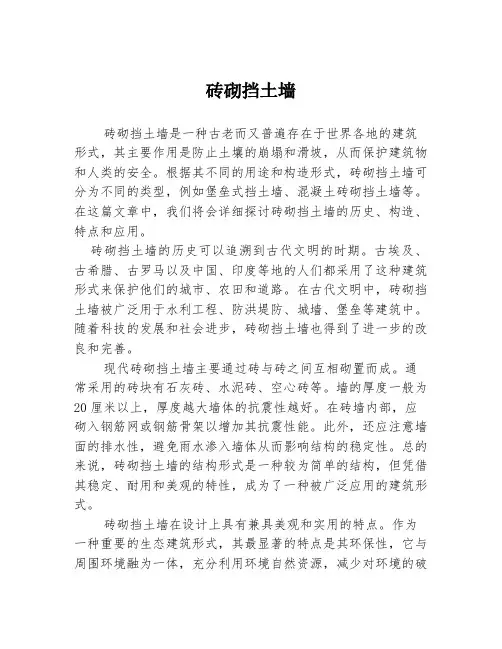 砖砌挡土墙