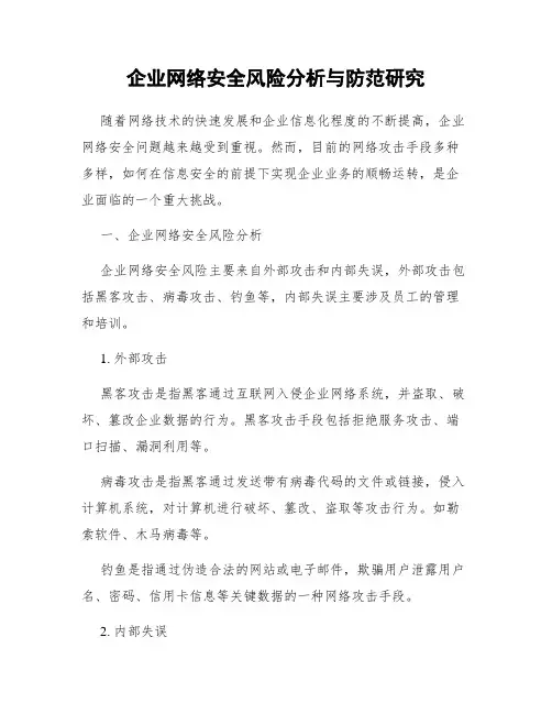 企业网络安全风险分析与防范研究