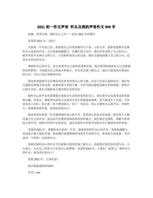 2021初一作文声音 听从自我的声音作文900字