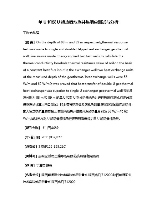 单U和双U换热器地热井热响应测试与分析