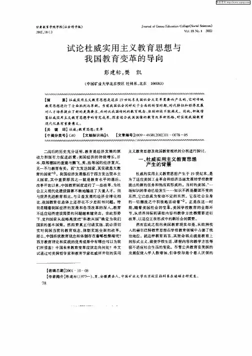 试论杜威实用主义教育思想与我国教育变革的导向