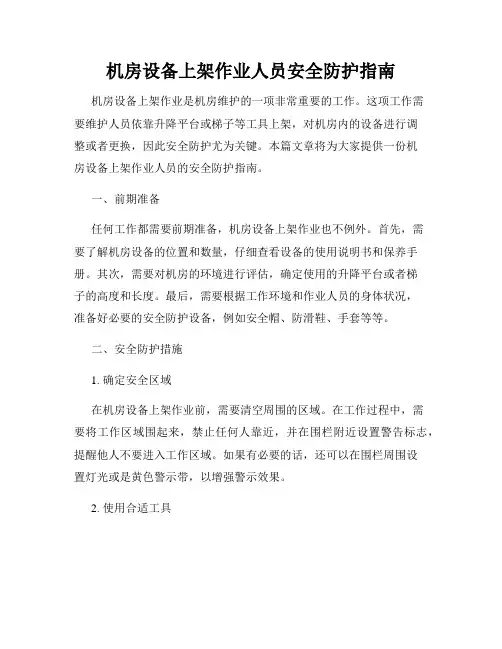 机房设备上架作业人员安全防护指南