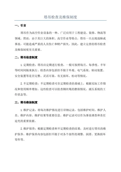 塔吊检查及维保制度