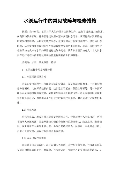 水泵运行中的常见故障与检修措施
