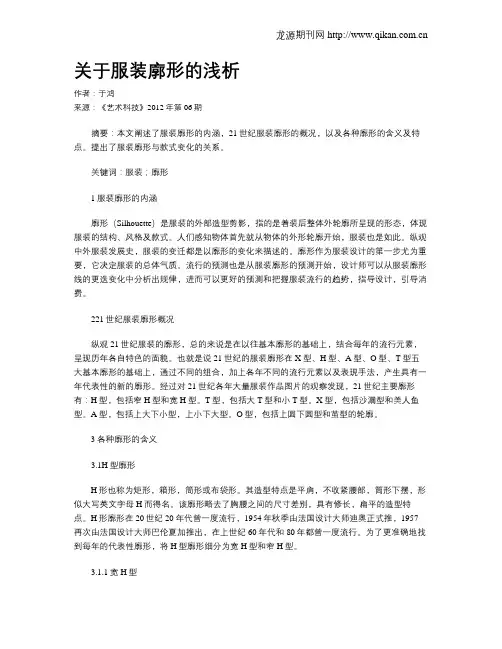 关于服装廓形的浅析