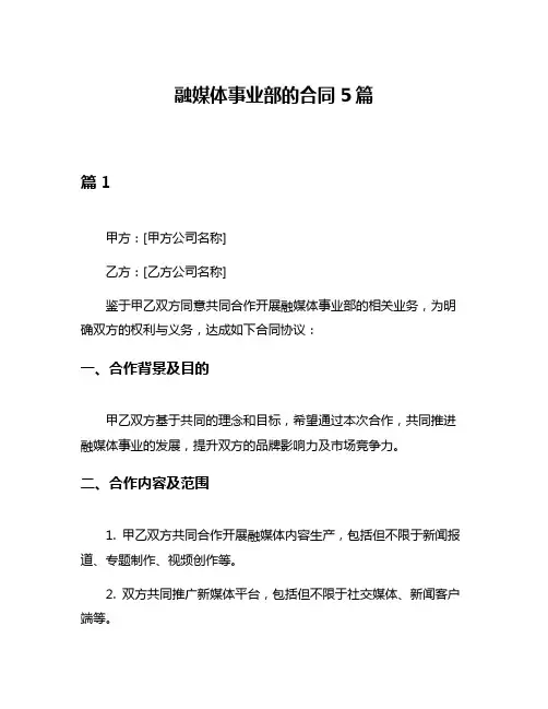 融媒体事业部的合同5篇