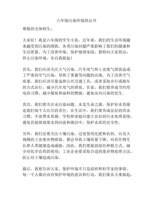 六年级污染环境倡议书