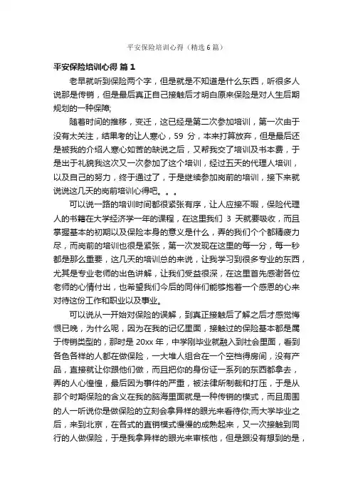 平安保险培训心得（精选6篇）