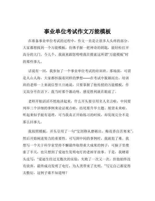 事业单位考试作文万能模板
