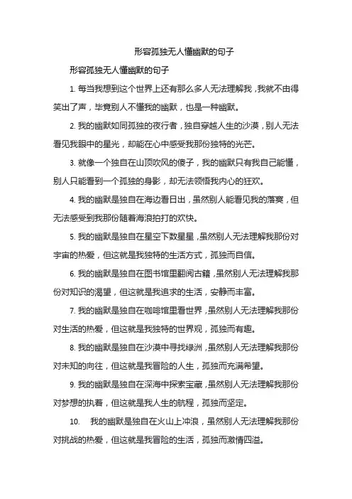 形容孤独无人懂幽默的句子