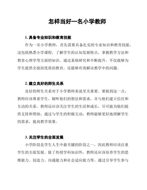 怎样当好一名小学教师