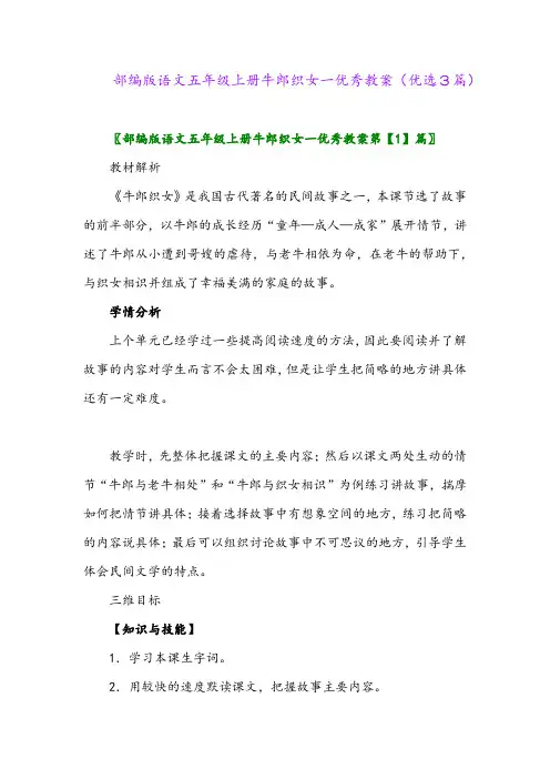 2023年部编版语文五年级上册牛郎织女一优秀教案(优选3篇)