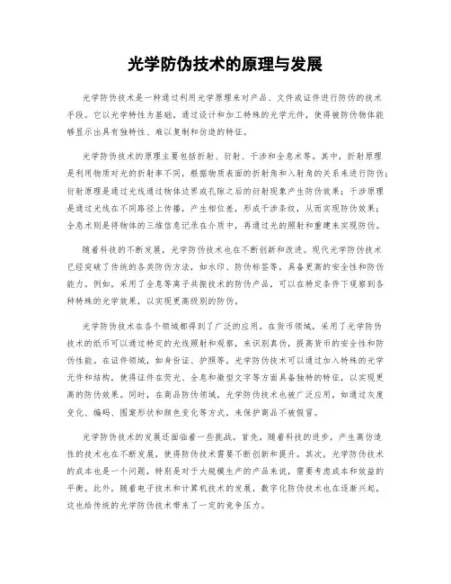 光学防伪技术的原理与发展