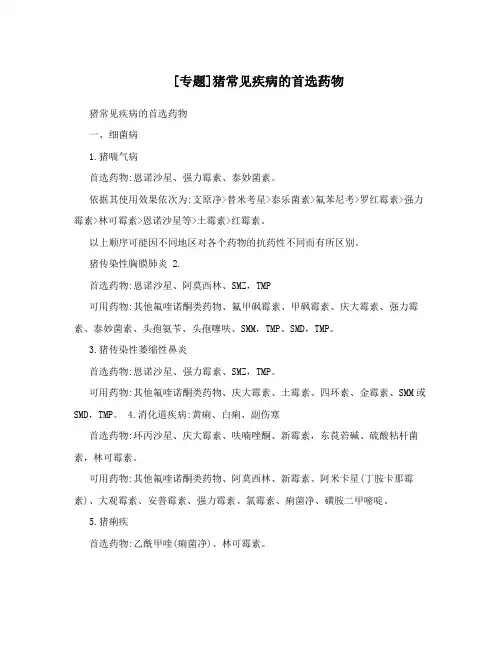 [专题]猪常见疾病的首选药物