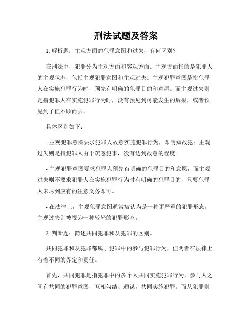 刑法试题及答案