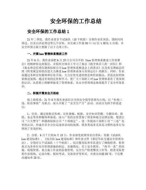 安全环保的工作总结