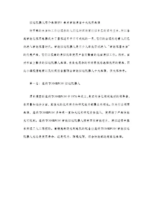 扫地机器人哪个品牌好？盘点智能清洁十大优质品牌!