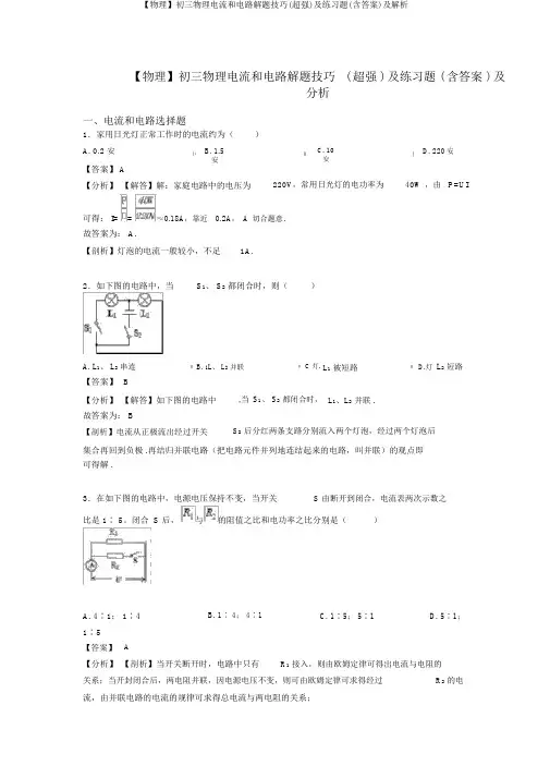 【物理】初三物理电流和电路解题技巧(超强)及练习题(含答案)及解析