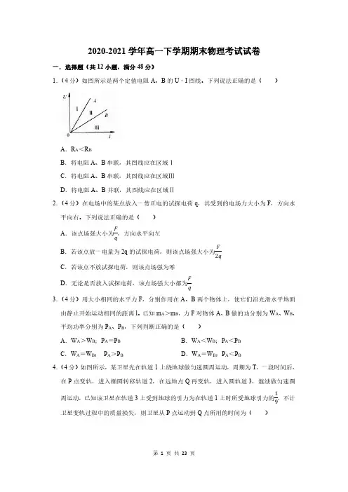 2020-2021学年高一下学期期末物理考试试卷及答案解析
