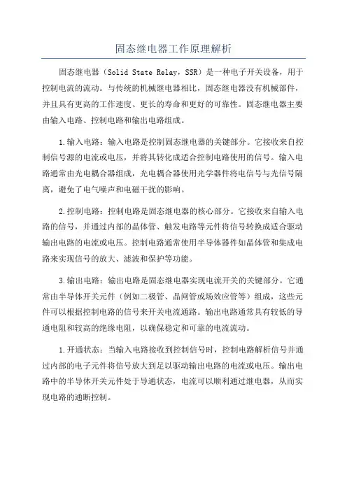 固态继电器工作原理解析