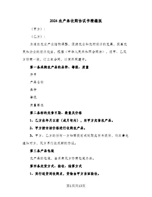 2024农产品收购协议书精编版(5篇)