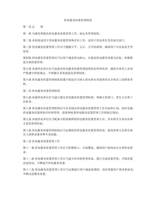供电服务质量管理制度