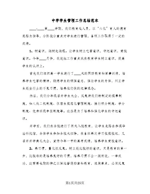2023年中学学生管理工作总结范本(5篇)
