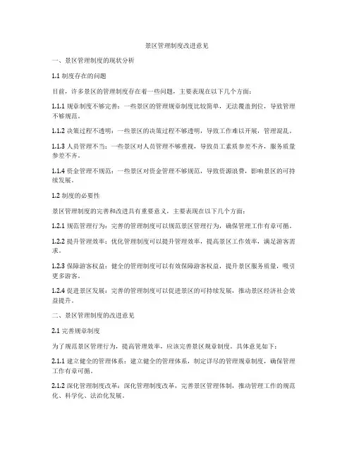 景区管理制度改进意见