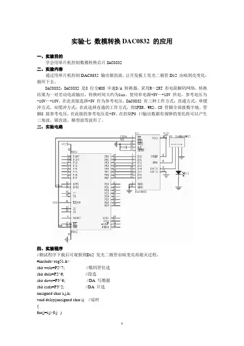 实验七 基于单片机的数模转换DAC0832 的应用