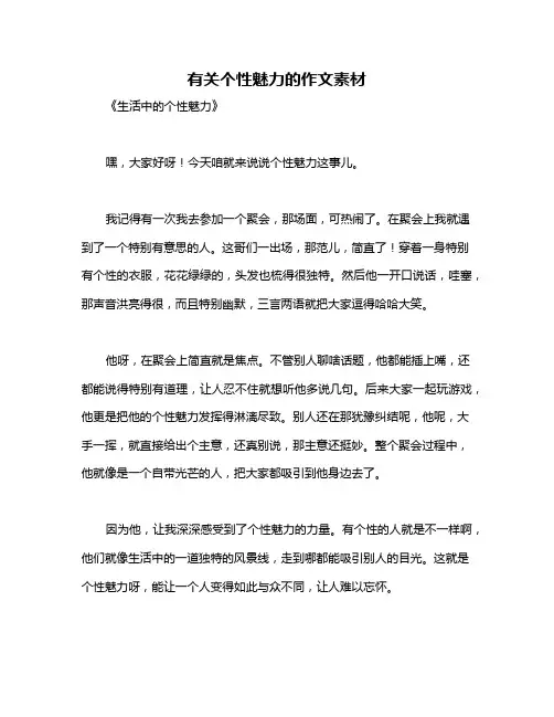 有关个性魅力的作文素材