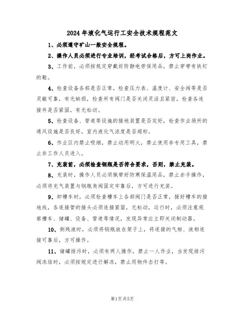 2024年液化气运行工安全技术规程范文（三篇）