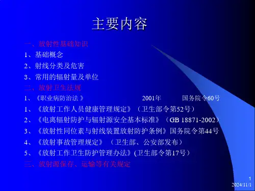 放射性防护知识培训【2024版】