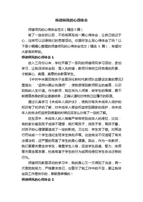 师德师风的心得体会范文（精选5篇）
