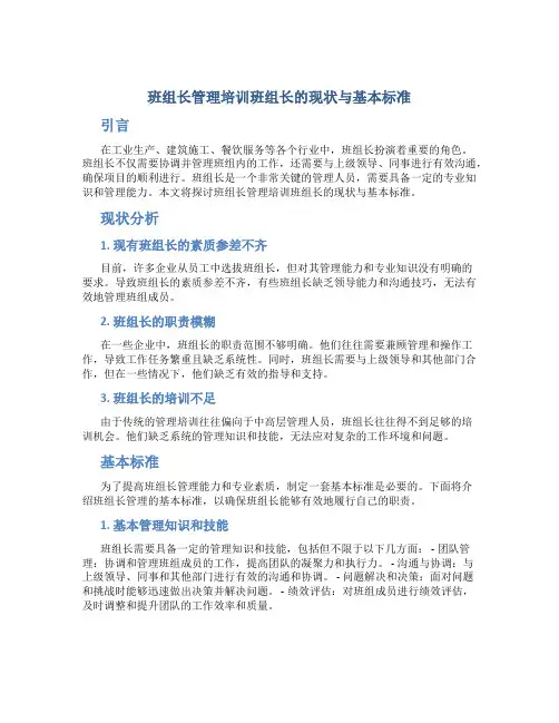 班组长管理培训班组长的现状与基本标准