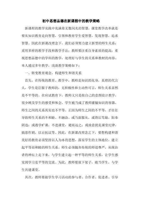 初中思想品德在新课程中的教学策略