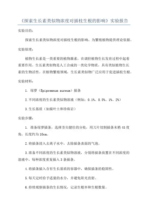 《探索生长素类似物浓度对插枝生根的影响》实验报告