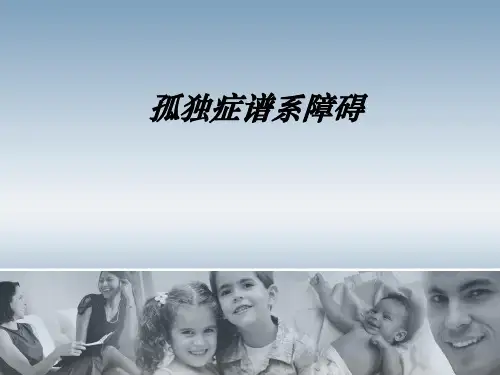 孤独症谱系障碍PPT课件