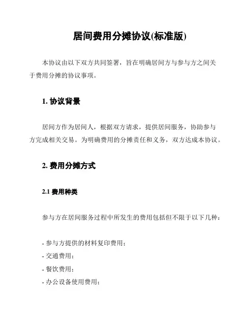 居间费用分摊协议(标准版)