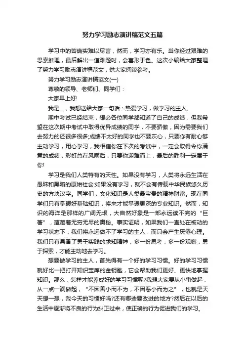 努力学习励志演讲稿范文五篇