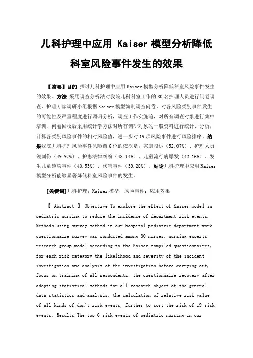 儿科护理中应用Kaiser模型分析降低科室风险事件发生的效果