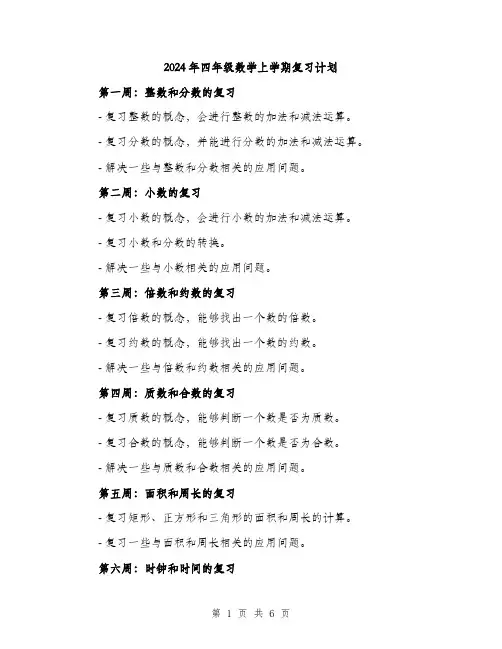 2024年四年级数学上学期复习计划(2篇)