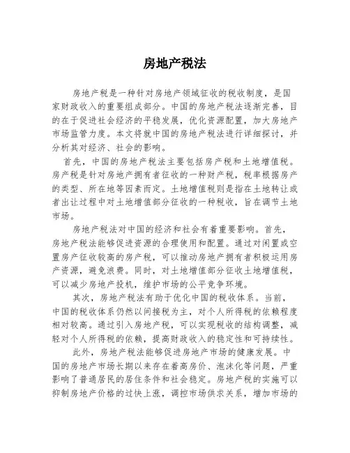 房地产税法