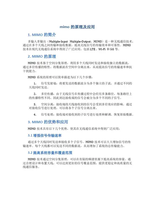mimo的原理及应用