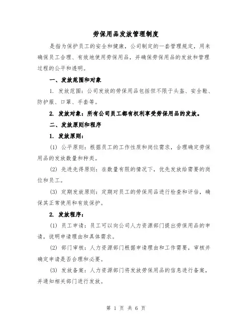 劳保用品发放管理制度(4篇)