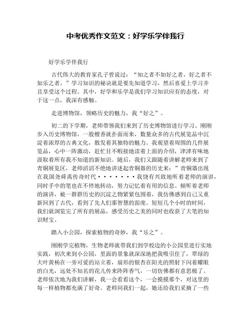 中考优秀作文范文：好学乐学伴我行