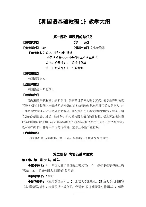 《韩国语基础教程1》教学大纲