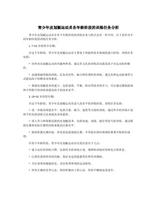 青少年皮划艇运动员各年龄阶段的训练任务分析