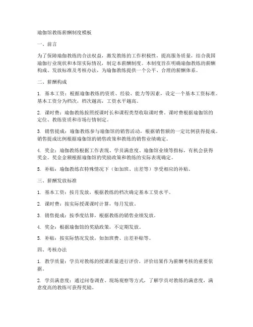 瑜伽馆教练薪酬制度模板