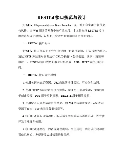 RESTful接口规范与设计