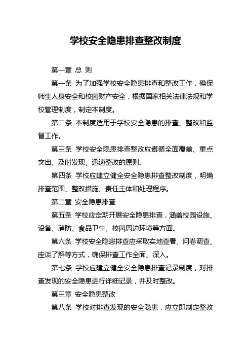 学校安全隐患排查整改制度